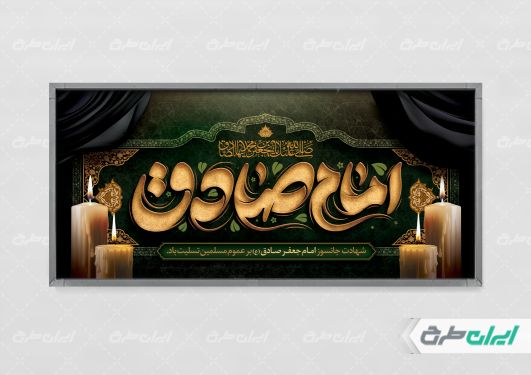 طرح پلاکارد شهادت امام صادق (ع)