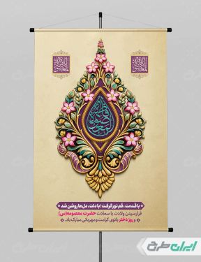 طرح پوستر ولادت حضرت معصومه (س )