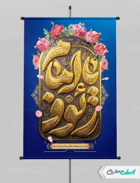 طرح لایه باز پوستر ولادت امام رضا (ع)