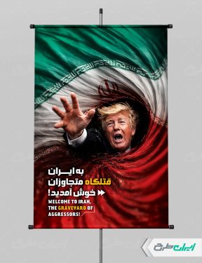 طرح پوستر پیروزی ایران