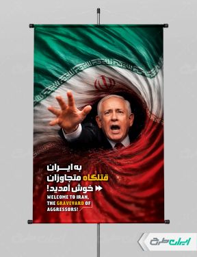طرح بنر پیروزی ایران