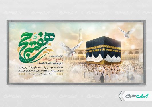 طرح پلاکارد هفته حج و زیارت