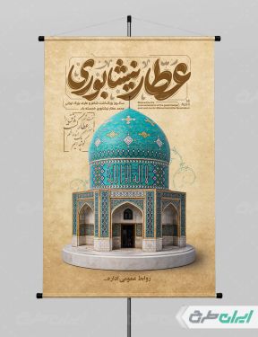 طرح پوستر بزرگداشت عطار نیشابوری