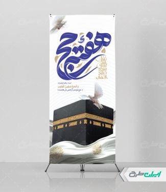 طرح استند هفته حج و زیارت