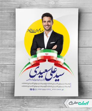 پوستر تبلیغاتی انتخابات شورای شهر