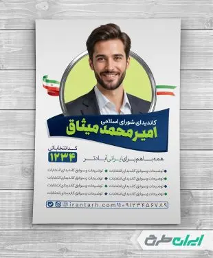 طرح پوستر تبلیغاتی انتخابات شورای شهر