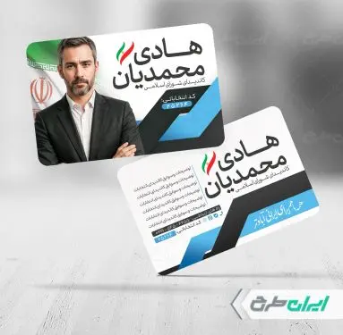 کارت ویزیت تبلیغات انتخابات شورای شهر