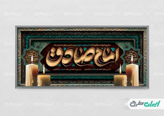 طرح لایه باز پلاکارد شهادت امام صادق (ع)