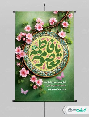طرح پوستر ولادت حضرت معصومه (س )