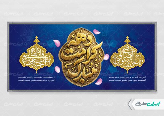 طرح پلاکارد دهه کرامت