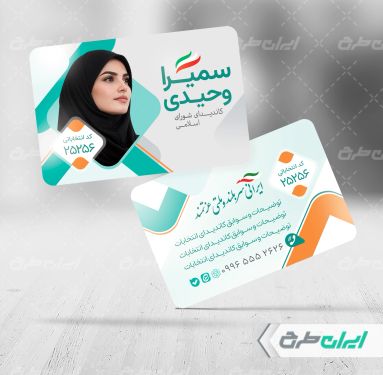 کارت ویزیت تبلیغاتی انتخابات شورای شهر