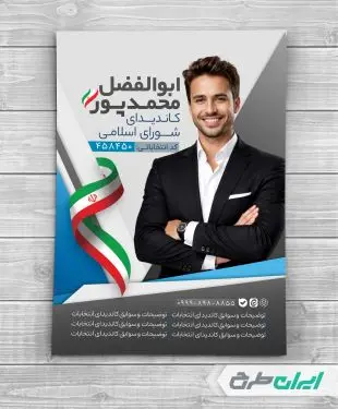 پوستر تبلیغات انتخابات شورای شهر