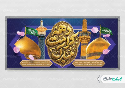 طرح لایه باز پلاکارد دهه کرامت