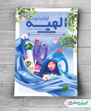 تراکت فروشگاه شوینده بهداشتی