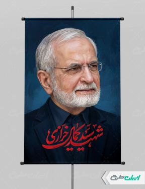پوستر شهید سید کمال خرازی