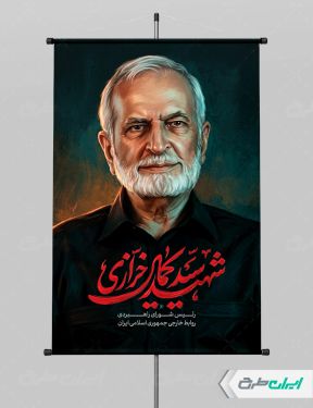 طرح پوستر شهید سید کمال خرازی