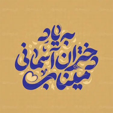 تایپوگرافی به یاد دختران آسمانی میناب