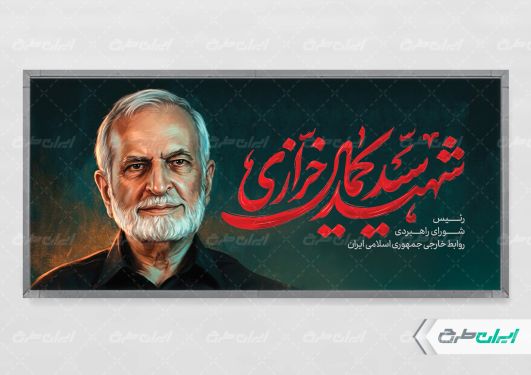 طرح پلاکارد شهید سید کمال خرازی
