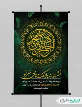 طرح پوستر شهادت امام صادق (ع)
