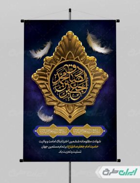 طرح لایه باز پوستر شهادت امام صادق (ع)