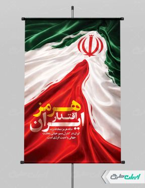 طرح پوستر هرمز اقتدار ایران