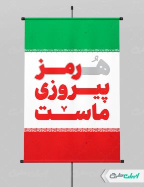 پوستر هرمز اقتدار ایران