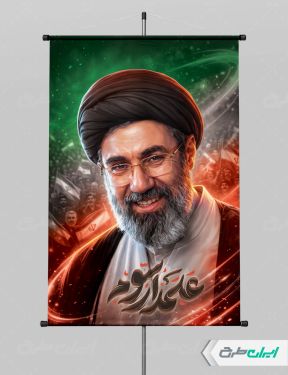 طرح پوستر رهبر آیت الله سید مجتبی خامنه ای