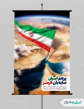 طرح لایه باز پوستر هرمز اقتدار ایران