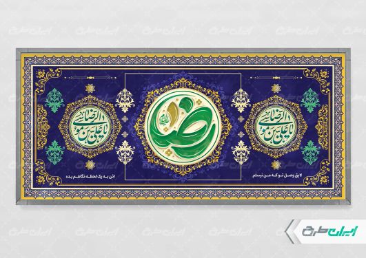 طرح لایه باز پلاکارد ولادت امام رضا (ع)