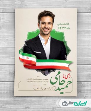 پوستر تبلیغات انتخابات شورای شهر