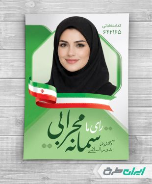 طرح پوستر تبلیغات انتخابات شورای شهر