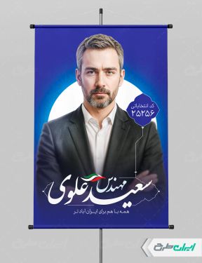 طرح بنر انتخابات شورای شهر