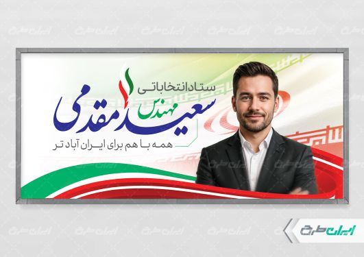 پلاکارد انتخابات شورای شهر