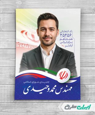 پوستر تبلیغات انتخابات شورای شهر