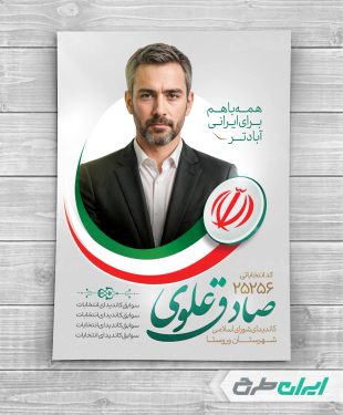 پوستر تبلیغاتی انتخابات شورای شهر