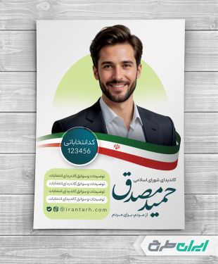 پوستر تبلیغاتی انتخابات شورای شهر