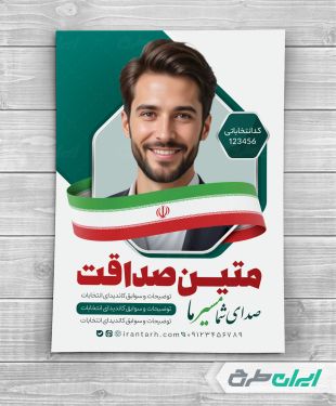 طرح پوستر تبلیغاتی انتخابات شورای شهر