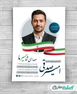 طرح پوستر تبلیغاتی انتخابات شورای شهر