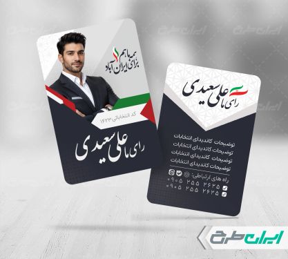 کارت ویزیت تبلیغاتی انتخابات شورای شهر