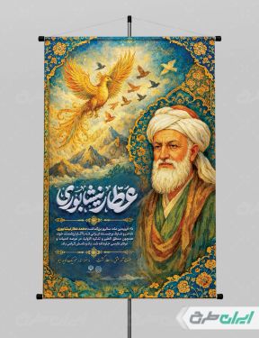 پوستر بزرگداشت عطار نیشابوری