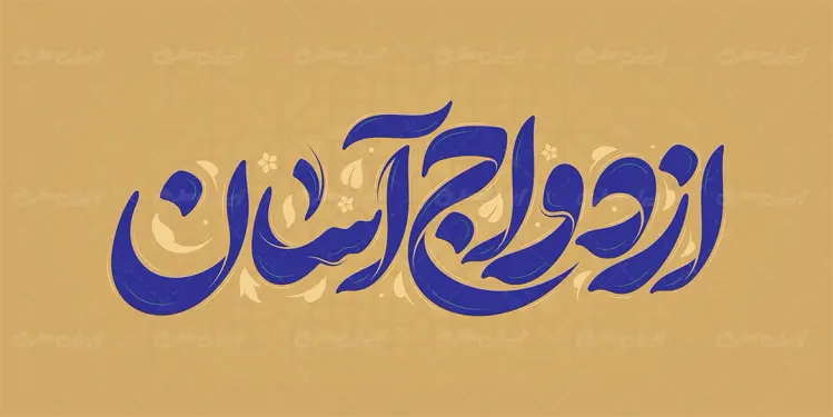 تایپوگرافی ازدواج آسان