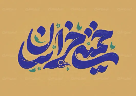 تایپوگرافی خمینی خراسان
