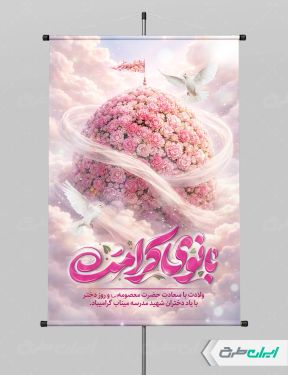 طرح پوستر ولادت حضرت معصومه (س )