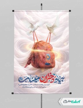 پوستر به یاد دختران میناب و ولادت حضرت معصومه (س)