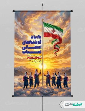 طرح پوستر به یاد دختران میناب و ولادت حضرت معصومه (س)