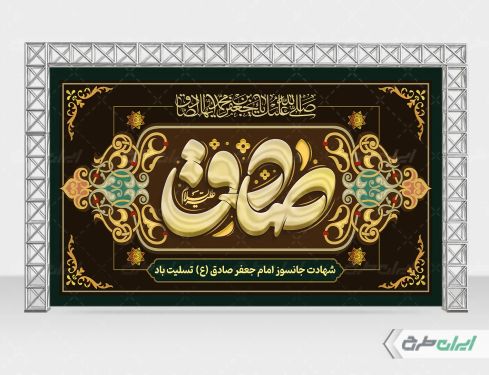 طرح بنر شهادت امام صادق (ع)