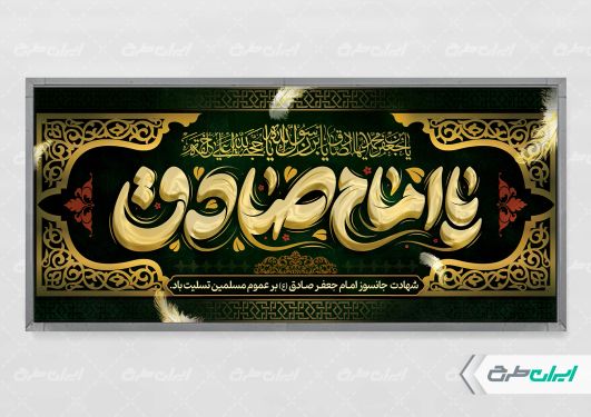 طرح پلاکارد شهادت امام صادق (ع)