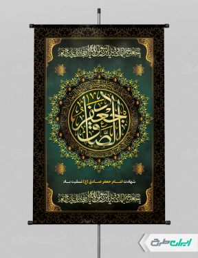 پوستر شهادت امام صادق (ع)