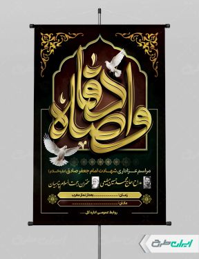 طرح پوستر شهادت امام صادق (ع)