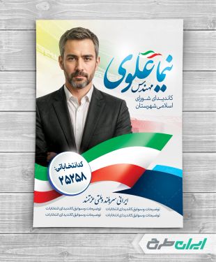 طرح پوستر انتخابات شورای شهر با تصویر پرچم ایران